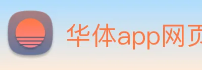 华体app网页登录入口 logo
